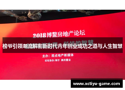 榜爷引领潮流解密新时代青年创业成功之道与人生智慧