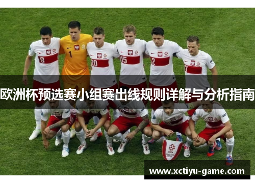 欧洲杯预选赛小组赛出线规则详解与分析指南