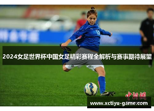 2024女足世界杯中国女足精彩赛程全解析与赛事期待展望