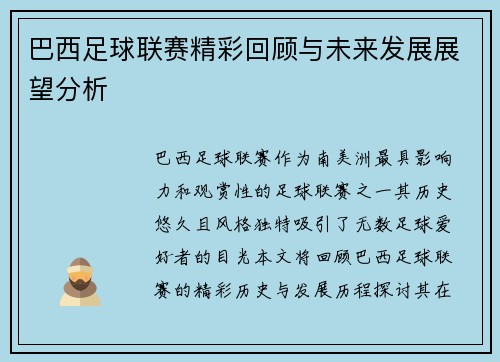巴西足球联赛精彩回顾与未来发展展望分析