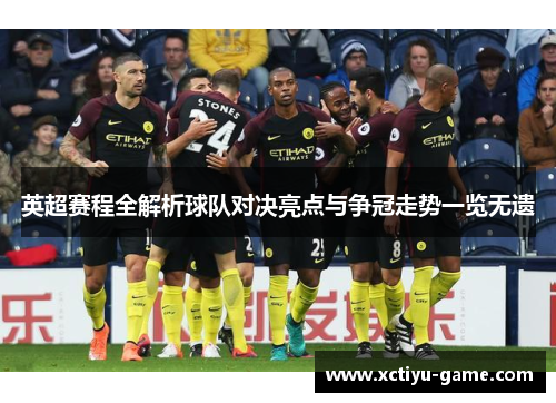 英超赛程全解析球队对决亮点与争冠走势一览无遗