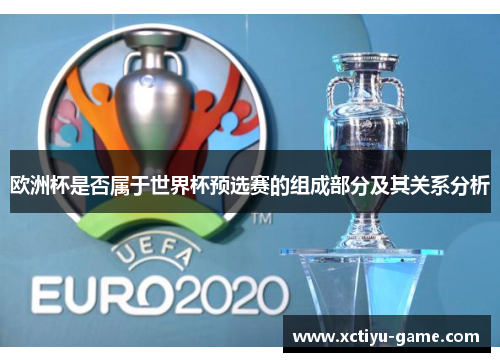 欧洲杯是否属于世界杯预选赛的组成部分及其关系分析