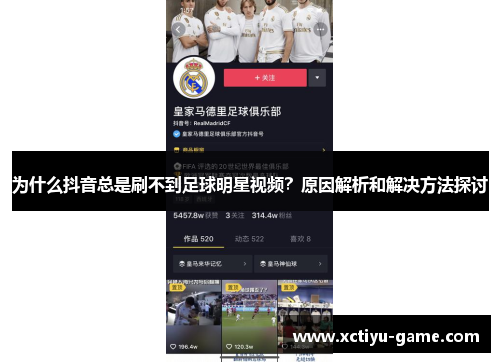 为什么抖音总是刷不到足球明星视频？原因解析和解决方法探讨