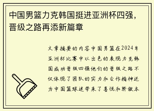 中国男篮力克韩国挺进亚洲杯四强，晋级之路再添新篇章