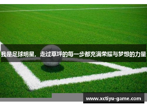 我是足球明星，走过草坪的每一步都充满荣耀与梦想的力量