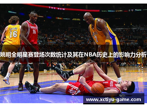 姚明全明星赛登场次数统计及其在NBA历史上的影响力分析