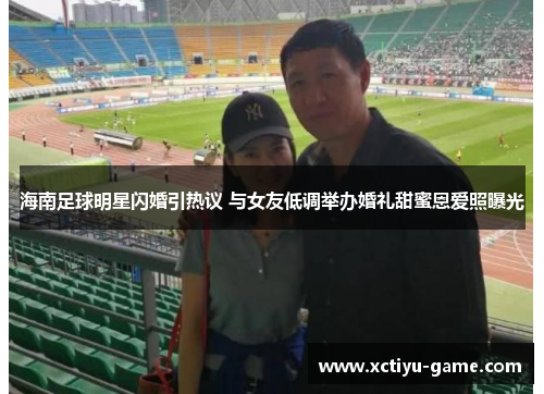 海南足球明星闪婚引热议 与女友低调举办婚礼甜蜜恩爱照曝光