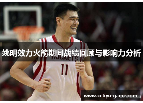 姚明效力火箭期间战绩回顾与影响力分析