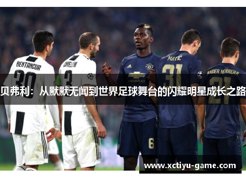 贝弗利：从默默无闻到世界足球舞台的闪耀明星成长之路