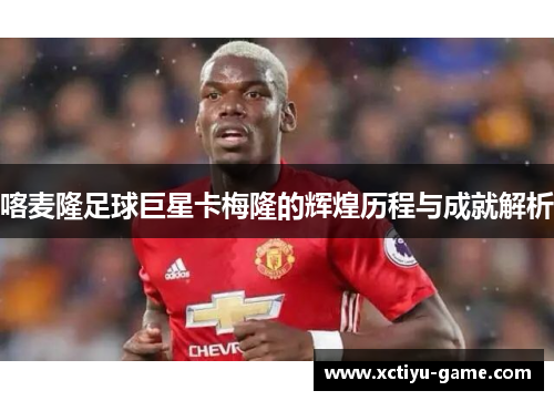 喀麦隆足球巨星卡梅隆的辉煌历程与成就解析
