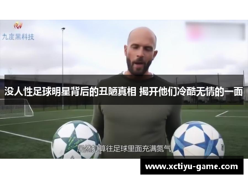 没人性足球明星背后的丑陋真相 揭开他们冷酷无情的一面