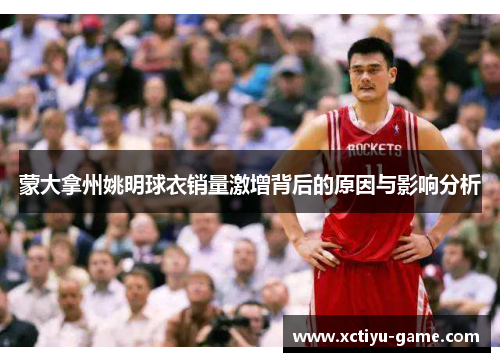 蒙大拿州姚明球衣销量激增背后的原因与影响分析
