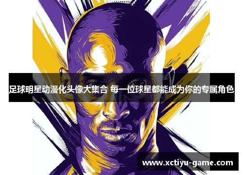 足球明星动漫化头像大集合 每一位球星都能成为你的专属角色