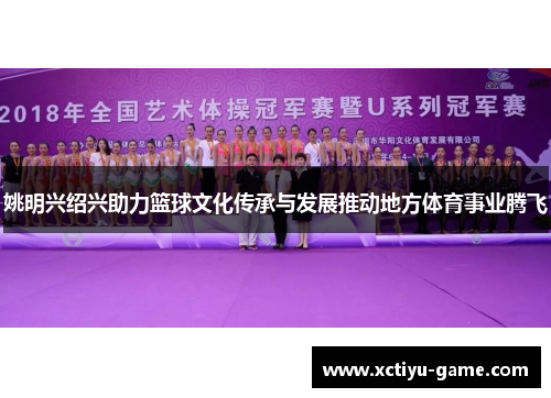 姚明兴绍兴助力篮球文化传承与发展推动地方体育事业腾飞