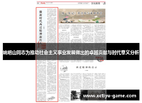 姚明山同志为推动社会主义事业发展做出的卓越贡献与时代意义分析