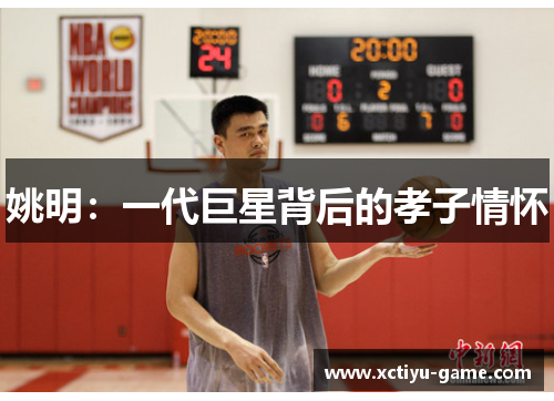 姚明：一代巨星背后的孝子情怀