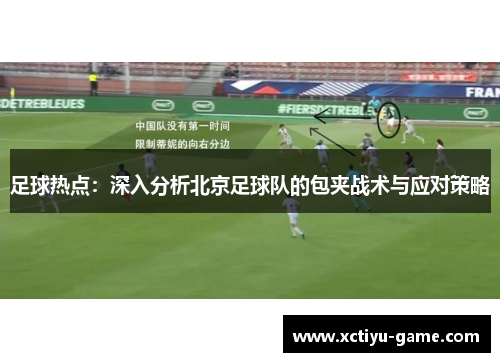 足球热点：深入分析北京足球队的包夹战术与应对策略
