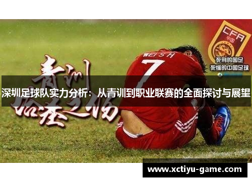 深圳足球队实力分析：从青训到职业联赛的全面探讨与展望