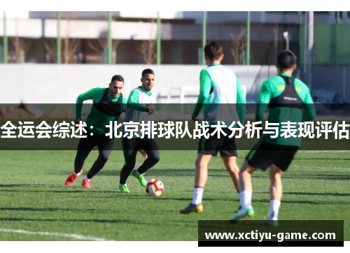全运会综述：北京排球队战术分析与表现评估