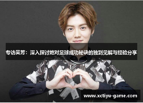 专访吴芳：深入探讨她对足球成功秘诀的独到见解与经验分享