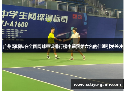 广州网球队在全国网球意识排行榜中荣获第六名的佳绩引发关注