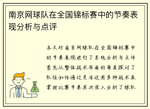 南京网球队在全国锦标赛中的节奏表现分析与点评