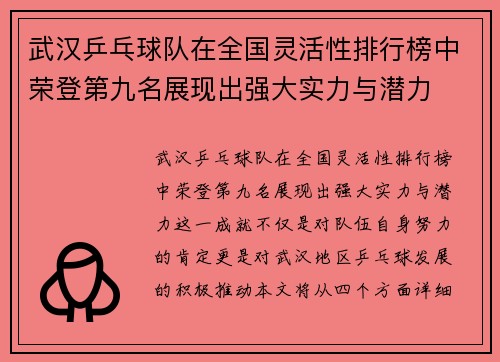 武汉乒乓球队在全国灵活性排行榜中荣登第九名展现出强大实力与潜力