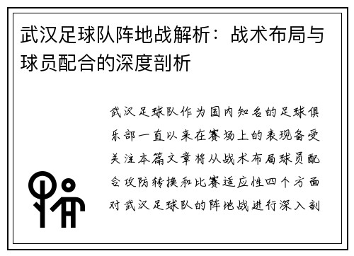 武汉足球队阵地战解析：战术布局与球员配合的深度剖析