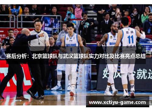 赛后分析：北京篮球队与武汉篮球队实力对比及比赛亮点总结
