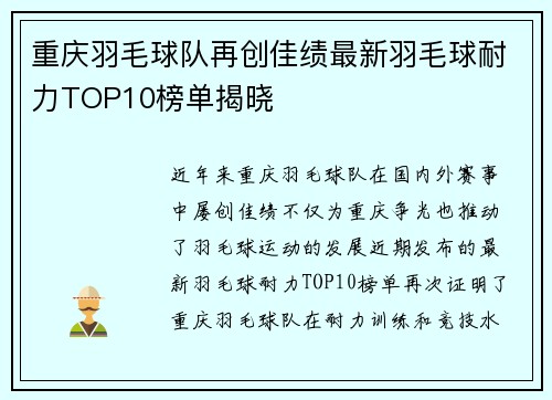 重庆羽毛球队再创佳绩最新羽毛球耐力TOP10榜单揭晓
