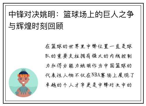 中锋对决姚明：篮球场上的巨人之争与辉煌时刻回顾
