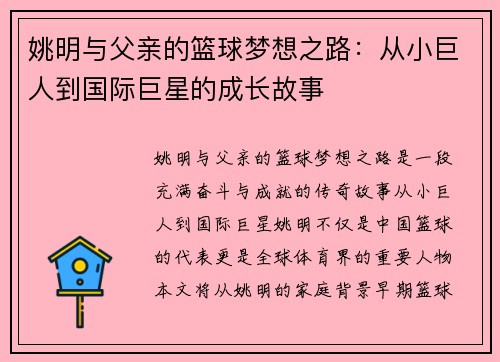 姚明与父亲的篮球梦想之路：从小巨人到国际巨星的成长故事