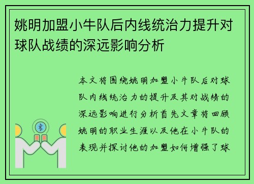 姚明加盟小牛队后内线统治力提升对球队战绩的深远影响分析
