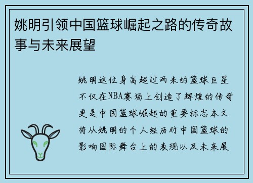 姚明引领中国篮球崛起之路的传奇故事与未来展望
