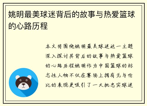 姚明最美球迷背后的故事与热爱篮球的心路历程