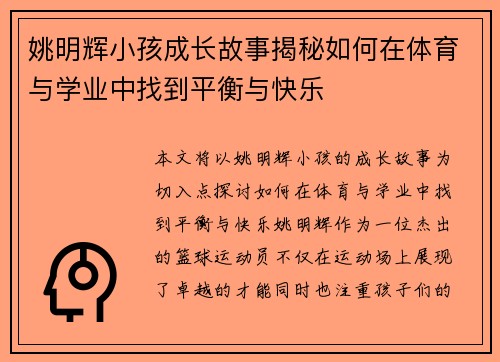 姚明辉小孩成长故事揭秘如何在体育与学业中找到平衡与快乐