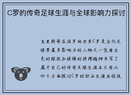 C罗的传奇足球生涯与全球影响力探讨
