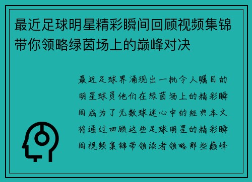 最近足球明星精彩瞬间回顾视频集锦带你领略绿茵场上的巅峰对决