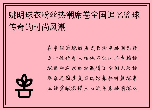 姚明球衣粉丝热潮席卷全国追忆篮球传奇的时尚风潮