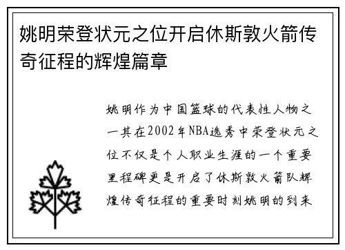 姚明荣登状元之位开启休斯敦火箭传奇征程的辉煌篇章
