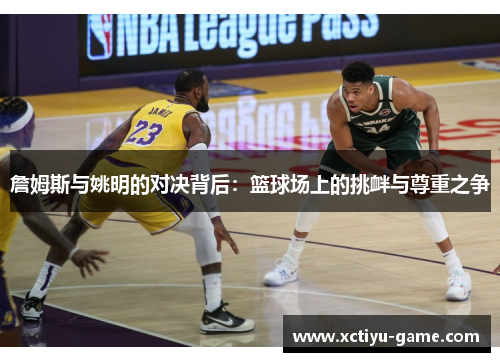 詹姆斯与姚明的对决背后：篮球场上的挑衅与尊重之争