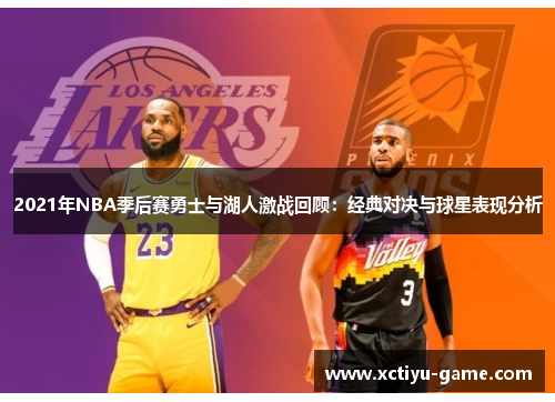 2021年NBA季后赛勇士与湖人激战回顾：经典对决与球星表现分析