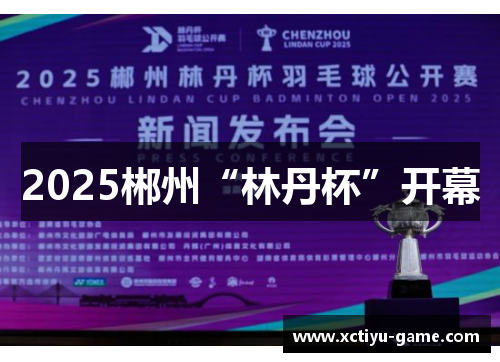 2025郴州“林丹杯”开幕