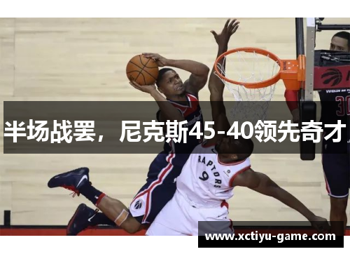 半场战罢，尼克斯45-40领先奇才