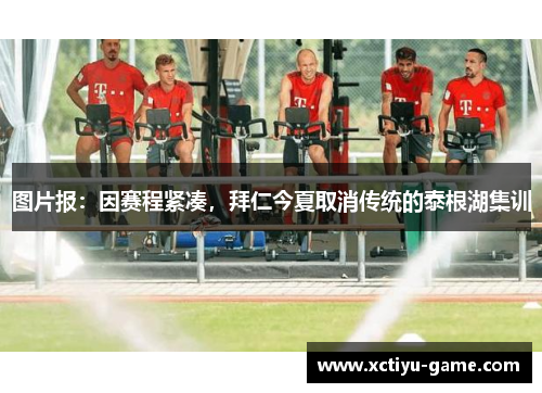 图片报：因赛程紧凑，拜仁今夏取消传统的泰根湖集训