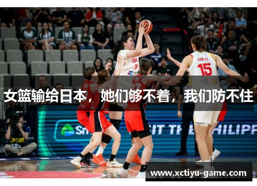 女篮输给日本，她们够不着，我们防不住