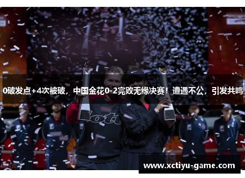 0破发点+4次被破，中国金花0-2完败无缘决赛！遭遇不公，引发共鸣