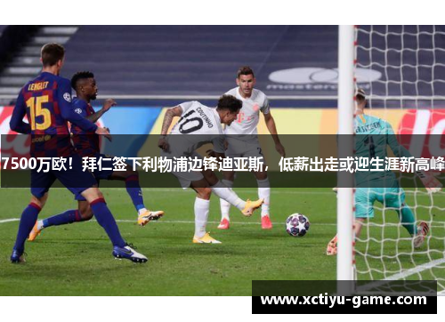 7500万欧！拜仁签下利物浦边锋迪亚斯，低薪出走或迎生涯新高峰