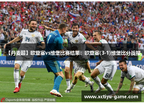【丹麦超】欧登塞vs维堡比赛结果：欧登塞(3-1)维堡比分战报