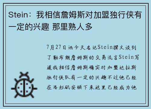 Stein：我相信詹姆斯对加盟独行侠有一定的兴趣 那里熟人多